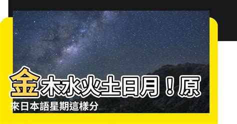 日本日曆 金木水火土|日本星期金木水火土：初學者必學記憶秘訣 